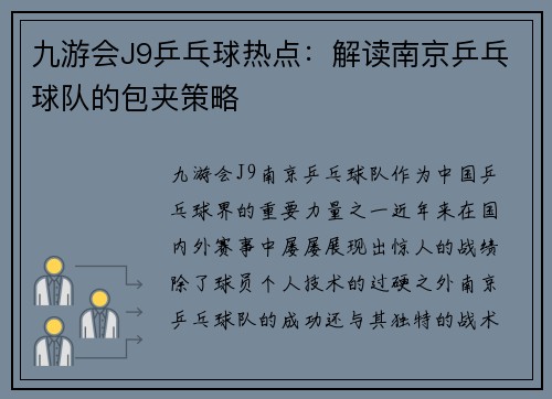 九游会J9乒乓球热点：解读南京乒乓球队的包夹策略