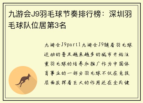 九游会J9羽毛球节奏排行榜：深圳羽毛球队位居第3名