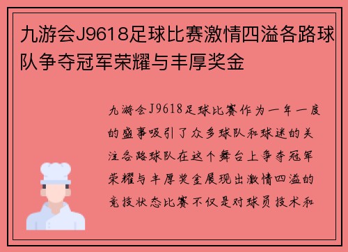 九游会J9618足球比赛激情四溢各路球队争夺冠军荣耀与丰厚奖金