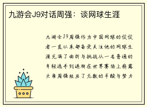 九游会J9对话周强：谈网球生涯