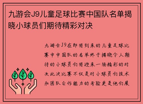 九游会J9儿童足球比赛中国队名单揭晓小球员们期待精彩对决