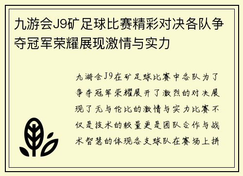 九游会J9矿足球比赛精彩对决各队争夺冠军荣耀展现激情与实力