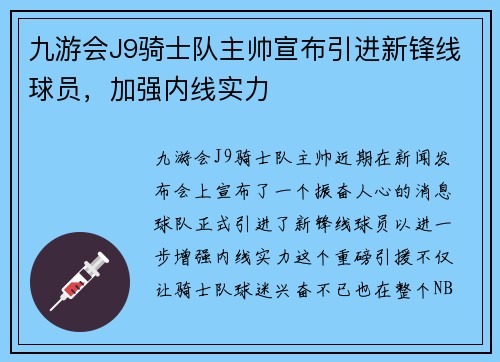 九游会J9骑士队主帅宣布引进新锋线球员，加强内线实力