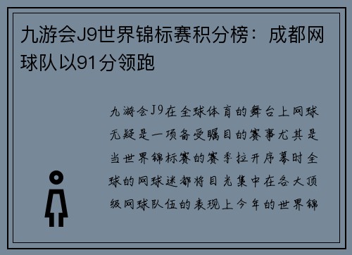 九游会J9世界锦标赛积分榜：成都网球队以91分领跑