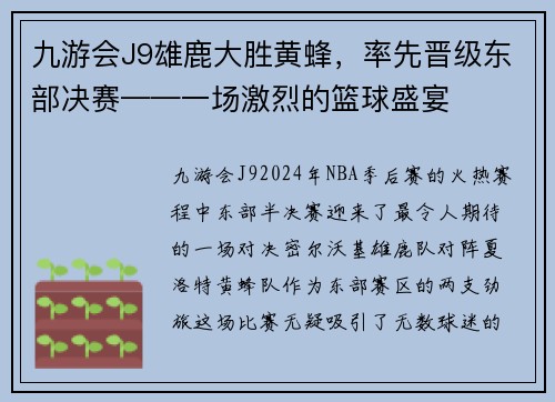 九游会J9雄鹿大胜黄蜂，率先晋级东部决赛——一场激烈的篮球盛宴