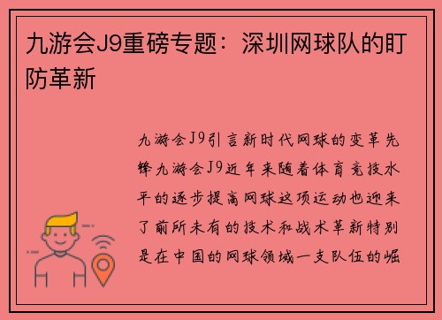 九游会J9重磅专题：深圳网球队的盯防革新