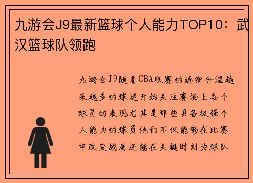 九游会J9最新篮球个人能力TOP10：武汉篮球队领跑