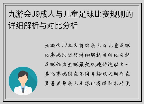 九游会J9成人与儿童足球比赛规则的详细解析与对比分析