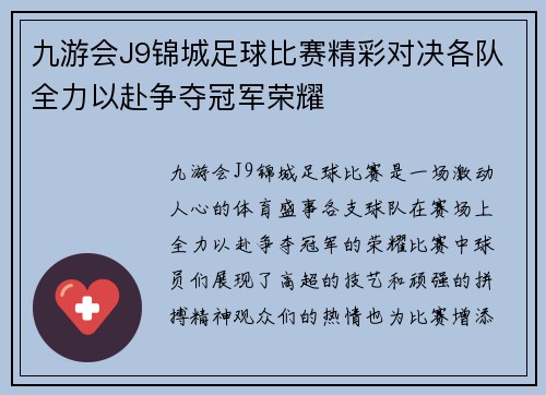 九游会J9锦城足球比赛精彩对决各队全力以赴争夺冠军荣耀