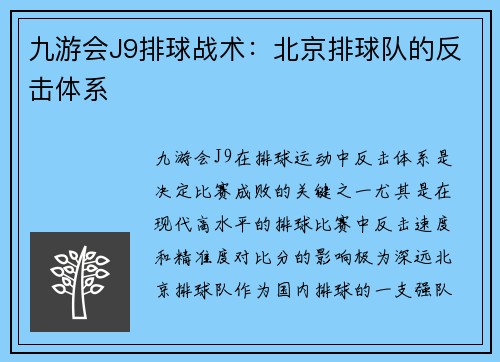 九游会J9排球战术：北京排球队的反击体系