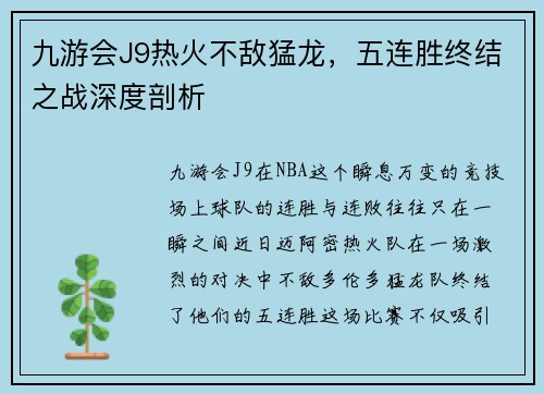 九游会J9热火不敌猛龙，五连胜终结之战深度剖析