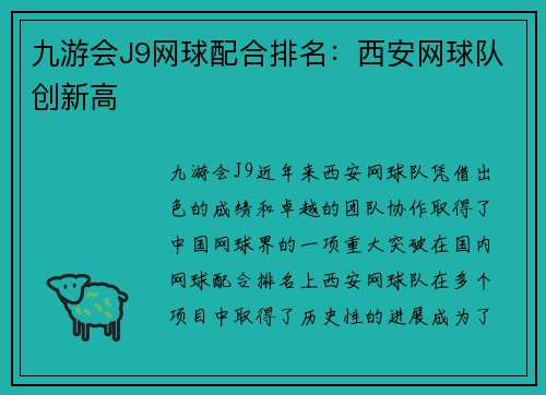 九游会J9网球配合排名：西安网球队创新高