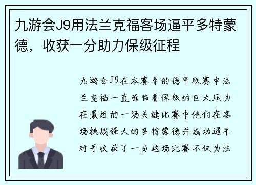 九游会J9用法兰克福客场逼平多特蒙德，收获一分助力保级征程