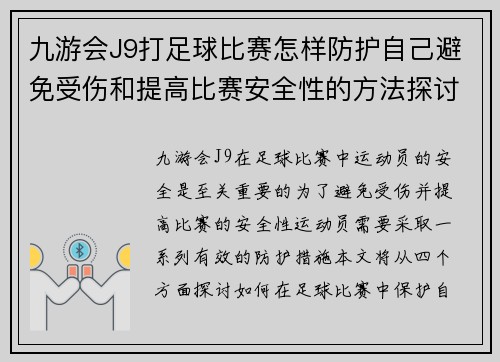 九游会J9打足球比赛怎样防护自己避免受伤和提高比赛安全性的方法探讨