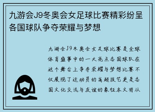 九游会J9冬奥会女足球比赛精彩纷呈各国球队争夺荣耀与梦想