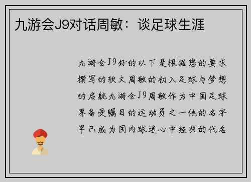 九游会J9对话周敏：谈足球生涯