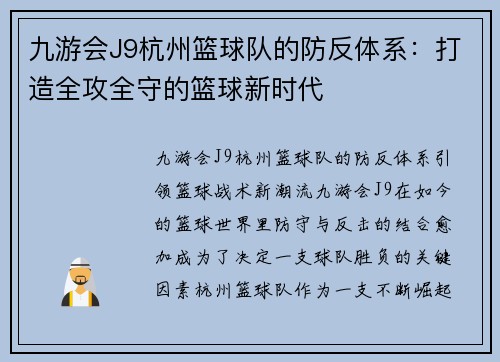 九游会J9杭州篮球队的防反体系：打造全攻全守的篮球新时代