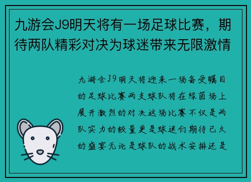 九游会J9明天将有一场足球比赛，期待两队精彩对决为球迷带来无限激情与欢乐