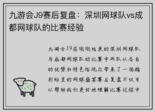 九游会J9赛后复盘：深圳网球队vs成都网球队的比赛经验