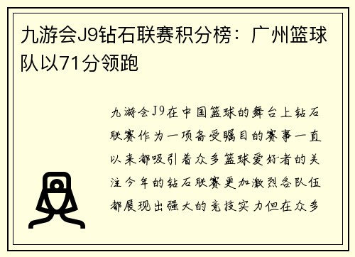 九游会J9钻石联赛积分榜：广州篮球队以71分领跑