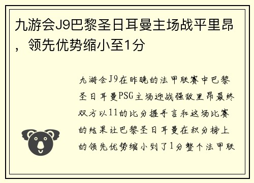 九游会J9巴黎圣日耳曼主场战平里昂，领先优势缩小至1分