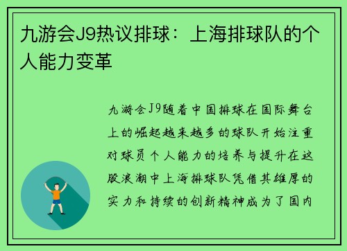 九游会J9热议排球：上海排球队的个人能力变革