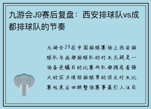 九游会J9赛后复盘：西安排球队vs成都排球队的节奏