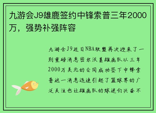 九游会J9雄鹿签约中锋索普三年2000万，强势补强阵容