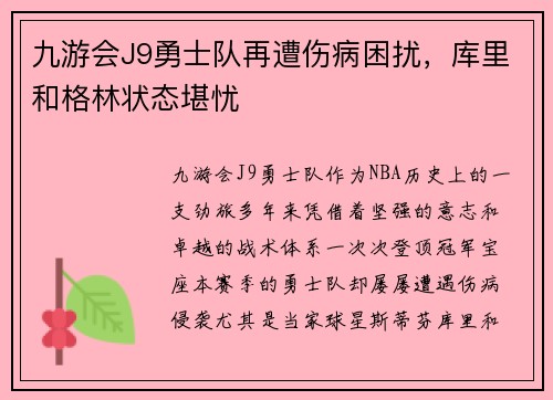 九游会J9勇士队再遭伤病困扰，库里和格林状态堪忧