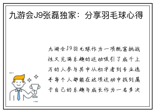 九游会J9张磊独家：分享羽毛球心得