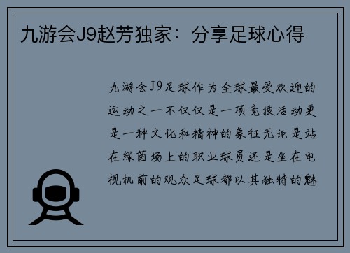 九游会J9赵芳独家：分享足球心得