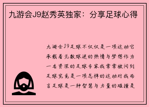 九游会J9赵秀英独家：分享足球心得