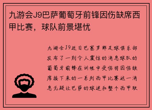 九游会J9巴萨葡萄牙前锋因伤缺席西甲比赛，球队前景堪忧