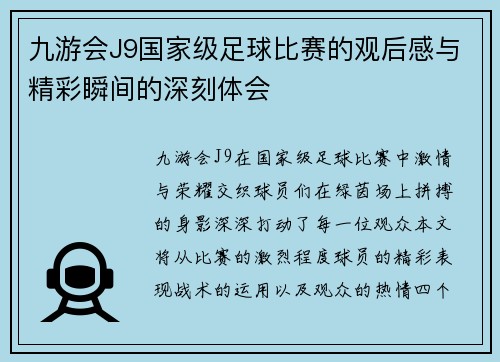 九游会J9国家级足球比赛的观后感与精彩瞬间的深刻体会