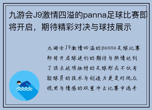 九游会J9激情四溢的panna足球比赛即将开启，期待精彩对决与球技展示