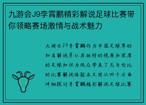 九游会J9李霄鹏精彩解说足球比赛带你领略赛场激情与战术魅力