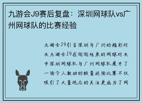 九游会J9赛后复盘：深圳网球队vs广州网球队的比赛经验