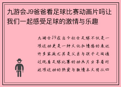 九游会J9爸爸看足球比赛动画片吗让我们一起感受足球的激情与乐趣