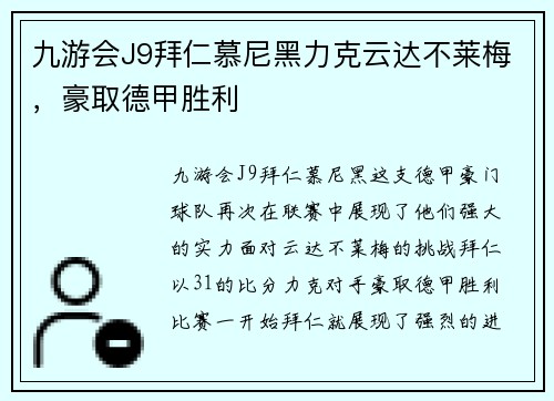 九游会J9拜仁慕尼黑力克云达不莱梅，豪取德甲胜利