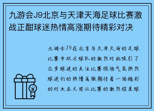 九游会J9北京与天津天海足球比赛激战正酣球迷热情高涨期待精彩对决