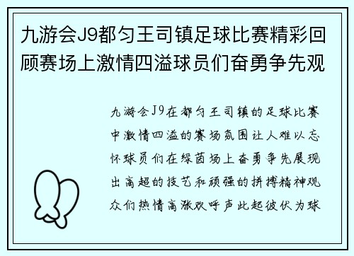 九游会J9都匀王司镇足球比赛精彩回顾赛场上激情四溢球员们奋勇争先观众热情高涨