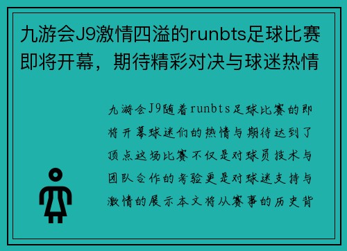 九游会J9激情四溢的runbts足球比赛即将开幕，期待精彩对决与球迷热情支持