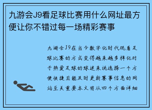 九游会J9看足球比赛用什么网址最方便让你不错过每一场精彩赛事