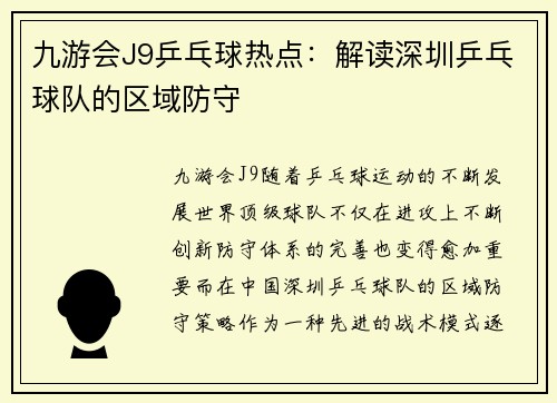 九游会J9乒乓球热点：解读深圳乒乓球队的区域防守