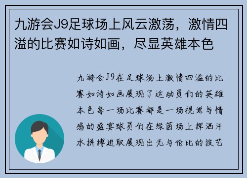 九游会J9足球场上风云激荡，激情四溢的比赛如诗如画，尽显英雄本色