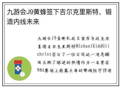 九游会J9黄蜂签下吉尔克里斯特，锻造内线未来