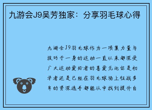 九游会J9吴芳独家：分享羽毛球心得