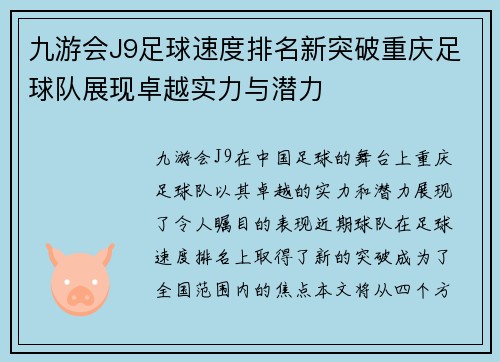 九游会J9足球速度排名新突破重庆足球队展现卓越实力与潜力