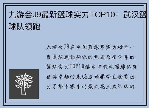 九游会J9最新篮球实力TOP10：武汉篮球队领跑
