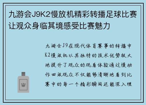 九游会J9K2慢放机精彩转播足球比赛让观众身临其境感受比赛魅力
